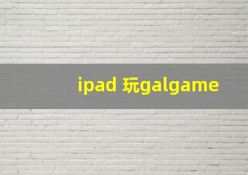 ipad 玩galgame